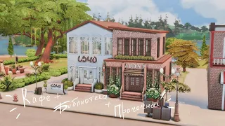 Кафе + Библиотека + Прачечная ~ Cafe + Library + Laundry ~ Строительство The sims 4 ~ [The sims 4]