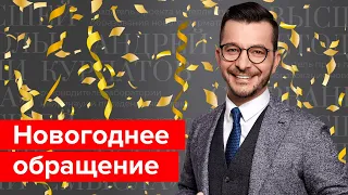 Новогоднее обращение Андрея Курпатова