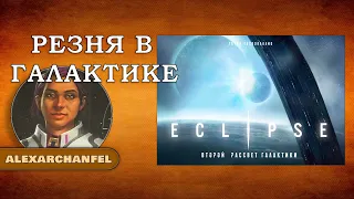 Eclipse. Второй рассвет галактики настольная игра Резня в Галактике