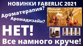 AROMIO - новинки Фаберлик 16 2021. В чем супер сила эфирных масел?