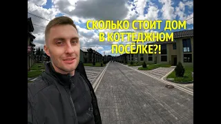 СКОЛЬКО СТОИТ ДОМ В КОТТЕДЖНОМ ПОСЁЛКЕ В КАЛИНИНГРАДСКОЙ ОБЛАСТИ