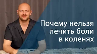 Боль в колене. Лечить боль или колено?