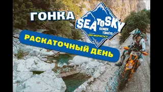 Гонка SeaToSky 2023 – Раскаточный день