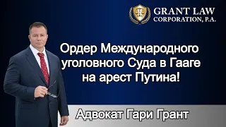 Ордер Международного Уголовного Суда в Гааге на арест Путина! | Адвокат Гари Грант