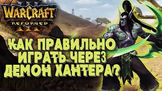 КАК ИГРАТЬ ЧЕРЕЗ ДЕМОН ХАНТЕРА?: 120 (Ud) vs Sini (Ne) Warcraft 3 Reforged