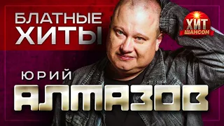 Юрий Алмазов - Блатные Хиты