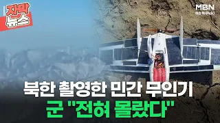 [자막뉴스] 북한 촬영한 민간 무인기, 군 ＂전혀 몰랐다＂ㅣ이슈픽