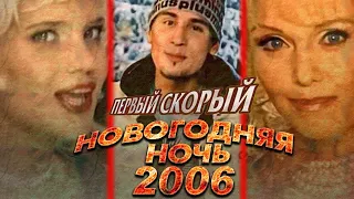 ПЕРВЫЙ СКОРЫЙ (НОВОГОДНЯЯ НОЧЬ 2006 НА ПЕРВОМ)