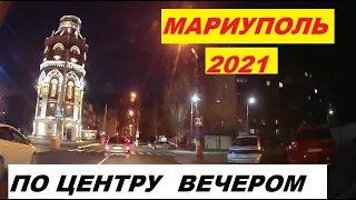 Мариуполь: По центру в 17 ЧАСОВ. ноябрь 2021