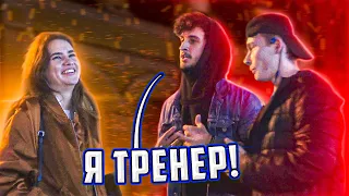 Притворяемся ФИТНЕС ТРЕНЕРАМИ, чтобы ЛАПАТЬ девочек | Реакция девушек | ПИКАП