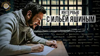 Интервью с Ильёй Яшиным