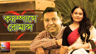 ক্যাম্পাসে রোমান্স । Campus e Romance । Bangla Romantic Natok। Tony Dias & Afsana Mimi.