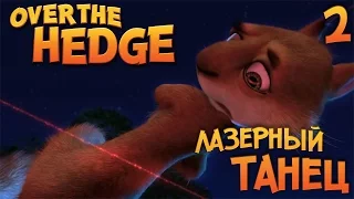 #2 Лазерный танец - Лесная Братва (Over the Hedge) прохождение