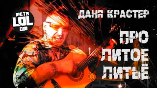 Даня Крастер - Про литое литьё (metal version)