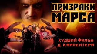 ТРЕШ ОБЗОР фильма "Призраки Марса". Карпентер не смог.