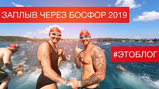 ЗАПЛЫВ ЧЕРЕЗ БОСФОР 2019 #ЭТОБЛОГ