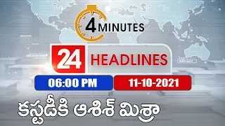 4 Minutes 24 Headlines : 6PM | 11 October 2021 - TV9