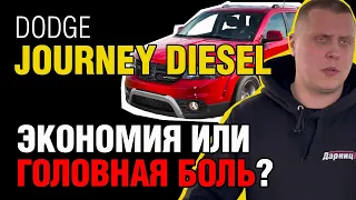 Dodge Journey: Дизель против бензина – что выбрать?