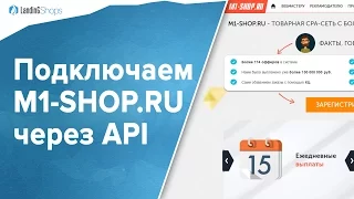 Подключение M1-Shop.ru через API