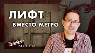 А где поезд? Станции закрытого типа в Петербурге / Человек-метро