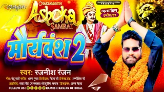 मौर्यवंश 2 #Rajnish Ranjan, #Kushwaha King | Mauryaansh 2 | Bhojpuri Song 2024