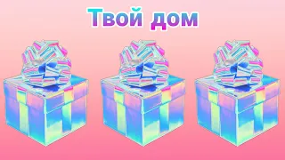 🎁Выбери себе подарок🎁 Выбирашки Выбиралки