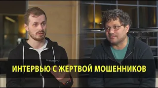 Интервью с жертвой мошенников / Телефонные мошенники и как с ними бороться