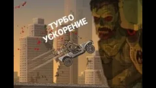 Earn to Die 2. Смешные моменты. [Kyle Styler]