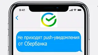 Не приходят push-уведомления от Сбербанка. Причины и что делать?