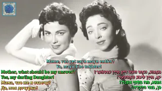 The Barry Sisters  Yo, mayn libe tokhter Yes, my darling daughter Folk song