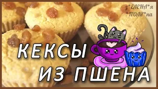 # Кексы из пшена/Без глютена/Vegan