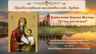 Канон Божией Матери перед иконой "Утоли моя печали"