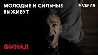 Молодые и сильные выживут - 1 СЕЗОН 4 СЕРИЯ | ФИНАЛ | Русский боевик | Сериал | 16+