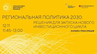 Региональная политика 2030: решения для запуска нового инвестиционного цикла