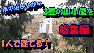 車中泊しながら、山の斜面に３畳の山小屋を１人で建てる！（総集編）