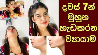 face exercises to lose face fat double chin and  jawline |මුහුන හැඩ කරන ව්‍යායාම| sandu senevirathna