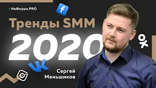 Тренды SMM 2020 - Сергей Меньшиков - НеФорум 2020