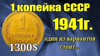 1 копейка СССР 1941г. один из вариантов стоит 1300$