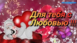 8 Марта !  💖Супер Поздравление с 8 Марта ! 💖С Любовью для Вас ! Супер Песня для милых Дам !💖💖💖