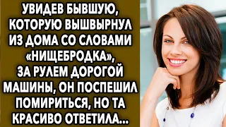 Увидев бывшую за рулем дорогой машины, он поспешил помириться, но та красиво ответила...