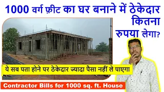 1000 वर्ग फ़ीट का घर बनाने में ठेकेदार कितना रुपया लेगा? Contractor Bills for 1000 square feet House