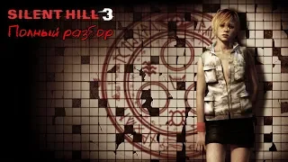 Silent Hill 3 - Полный разбор (сюжет, персонажи, монстры, секреты)