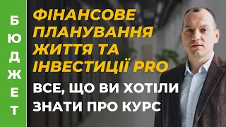 Відповіді на питання про курс для інвесторів-практиків "Фінансове планування життя й інвестиції PRO"