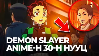 🔴DEMON SLAYER ANIME-Н 30-Н НУУЦ