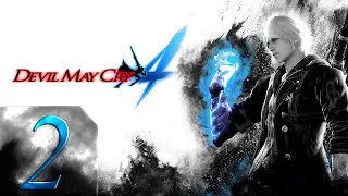 Devil May Cry 4 - Легендарный Темный Рыцарь - Первый раз - Прохождение #2 Рождение голубца