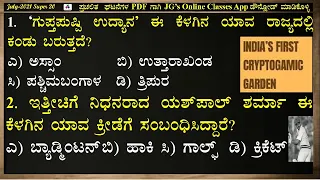 #3.ಜುಲೈ-2021 ಸೂಪರ್ 20 ಪ್ರಚಲಿತ ಘಟನೆಗಳ MCQs|July-2021 Current Affairs MCQs in Kannada|UPSC|KPSC| PSI |