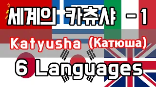 (Korean,English Lyrics) 각 나라별 카츄샤의 노래 1 (Katyusha Российская, Ελλάδα, Italiana, 日本, 한국, English)