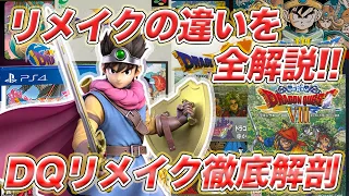 【徹底比較】DQリメイクはどれを買えばいい？歴代ドラクエリメイク作品徹底解剖