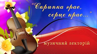 "Скрипка грає..." лекторій в Семенівській школі мистецтв.