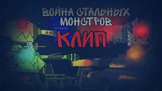 🔥война стальных монстров клип🔥 SkorlypkaMusic/Gerand/RadioTapok